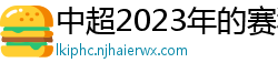 中超2023年的赛程